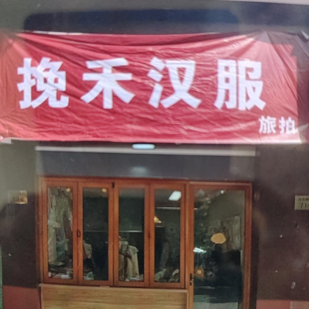 挽禾国风汉服体验馆