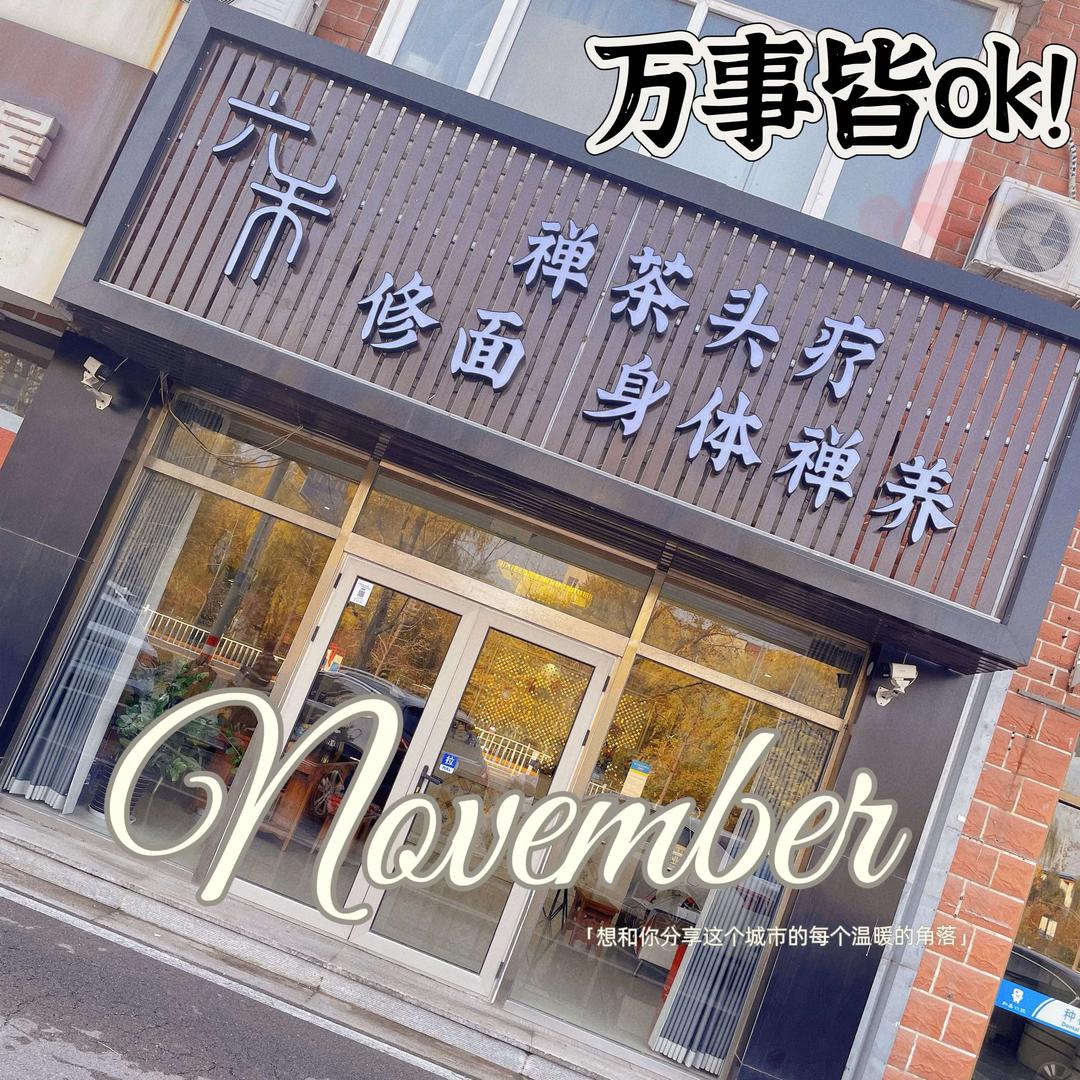 六禾头疗