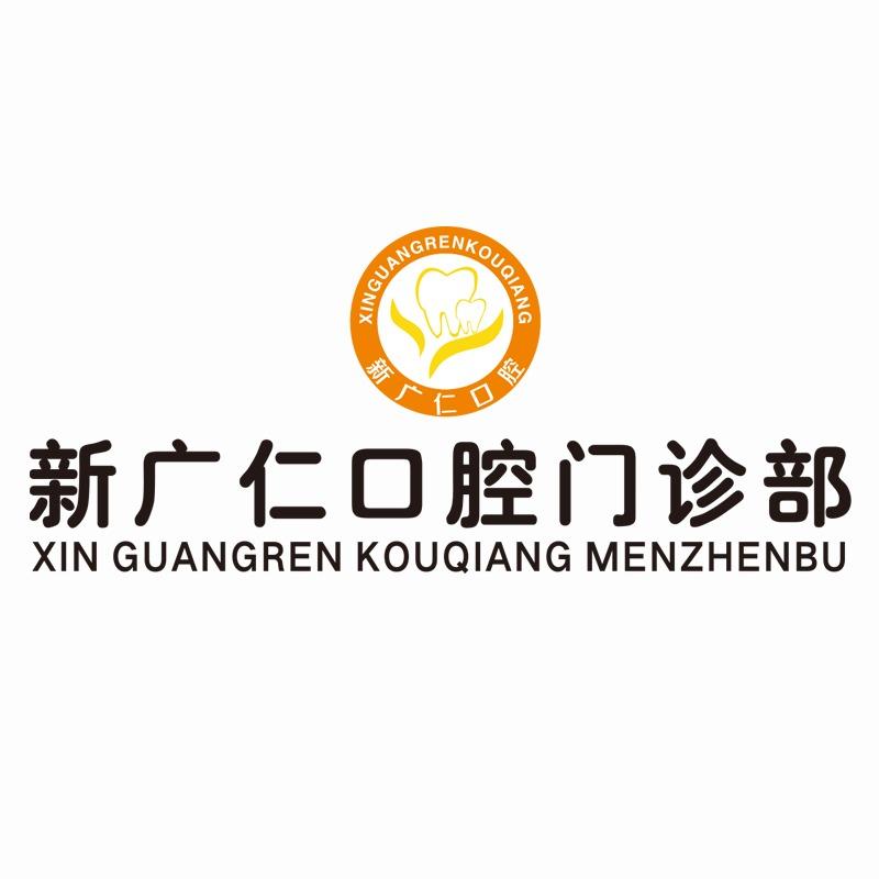 新广仁口腔·牙董事专用号