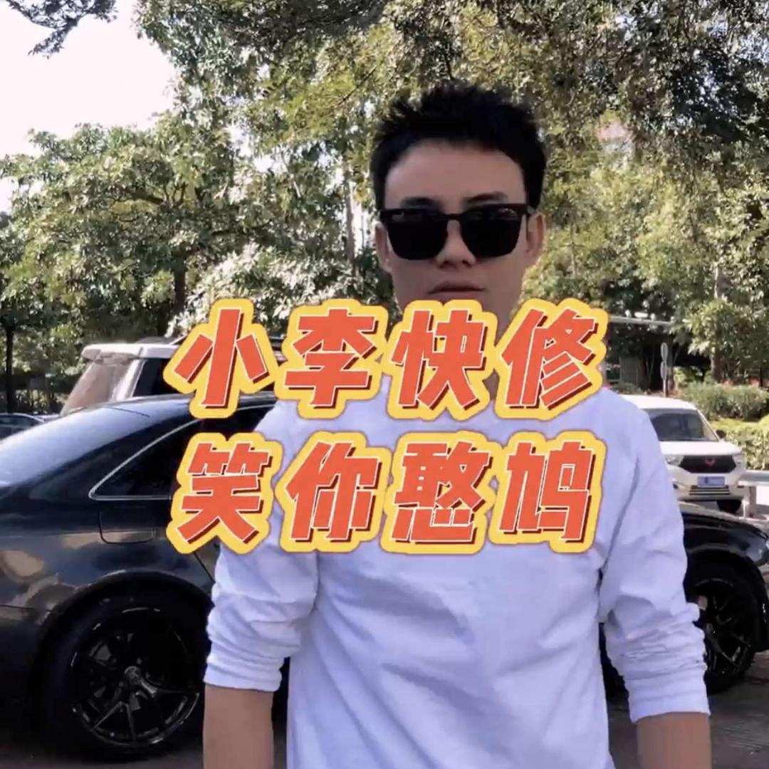 小李快修（专注清积炭+抛光打蜡）