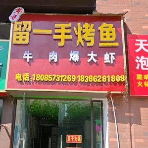 黄哥留一手烤鱼