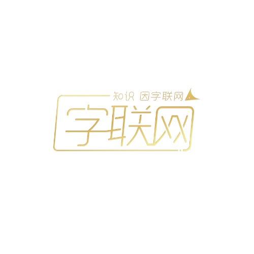 字联网-AI智能练字运营