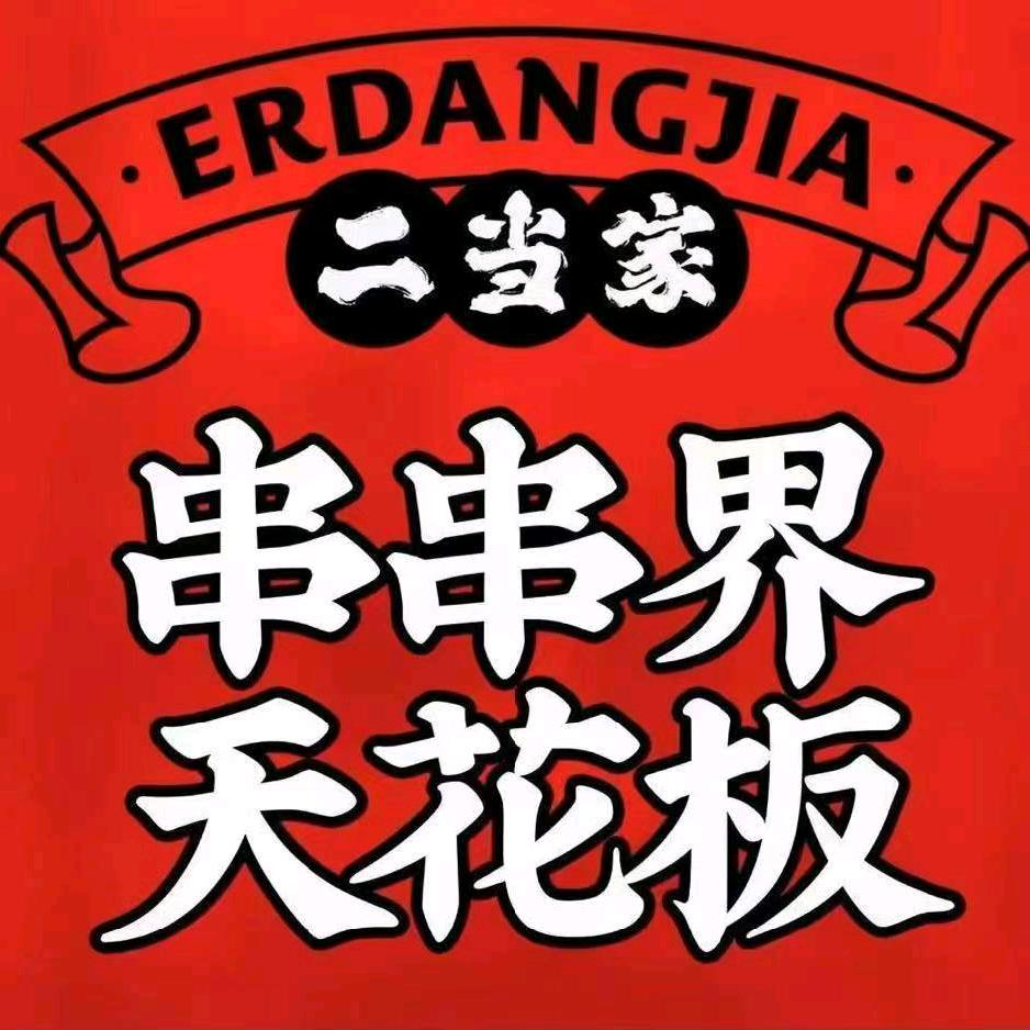 二当家串串婷婷