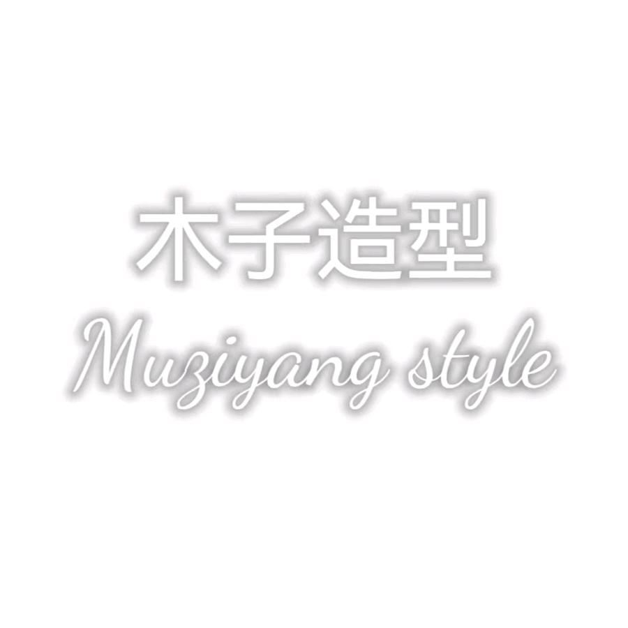 盘锦木子造型