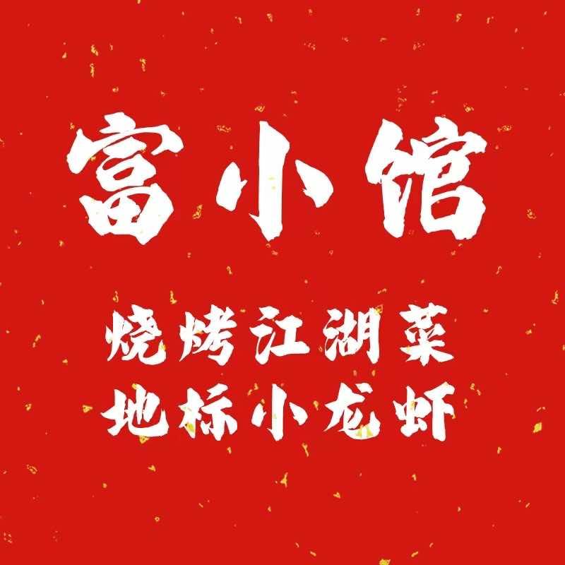 富小馆家常菜.烧烤大排档（天目中路店）