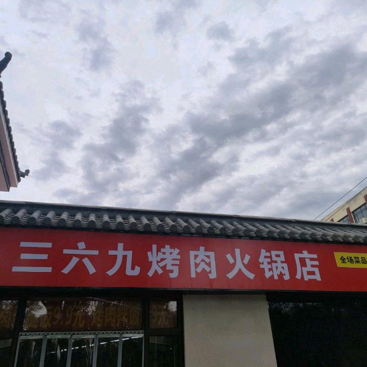 任烤三六九烤肉火锅店