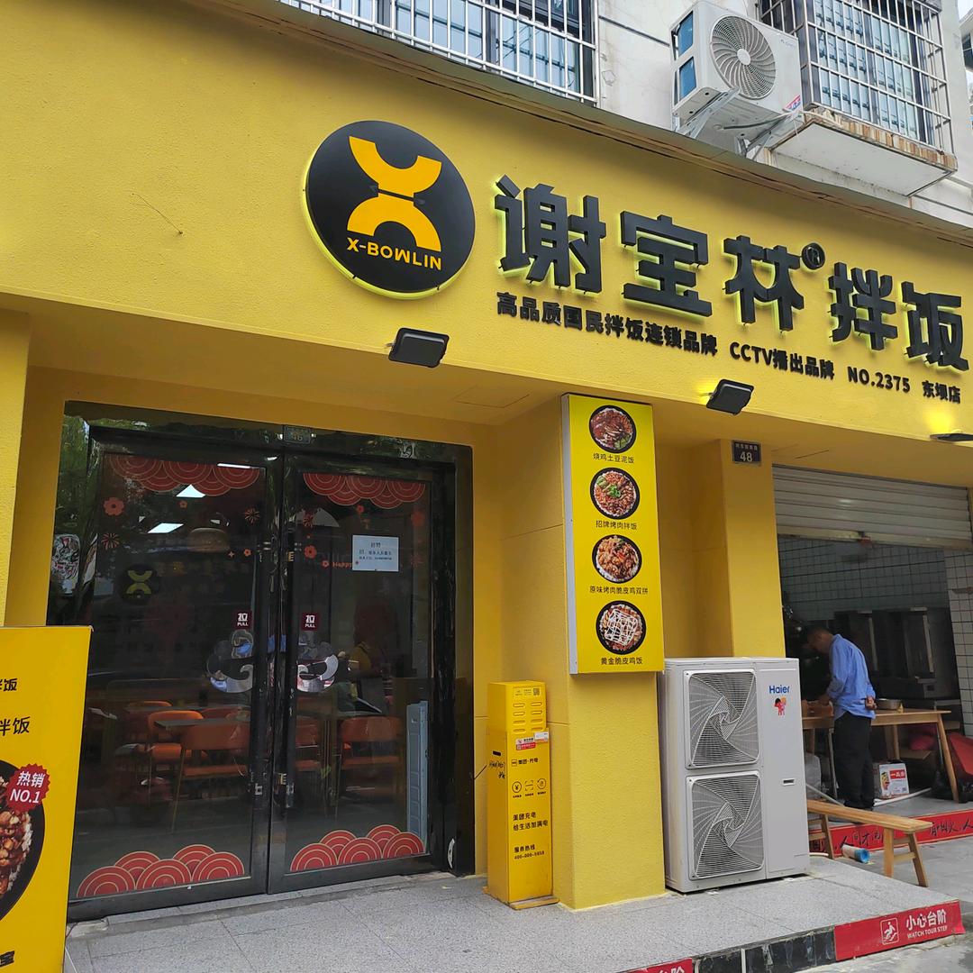 谢宝林拌饭广元店