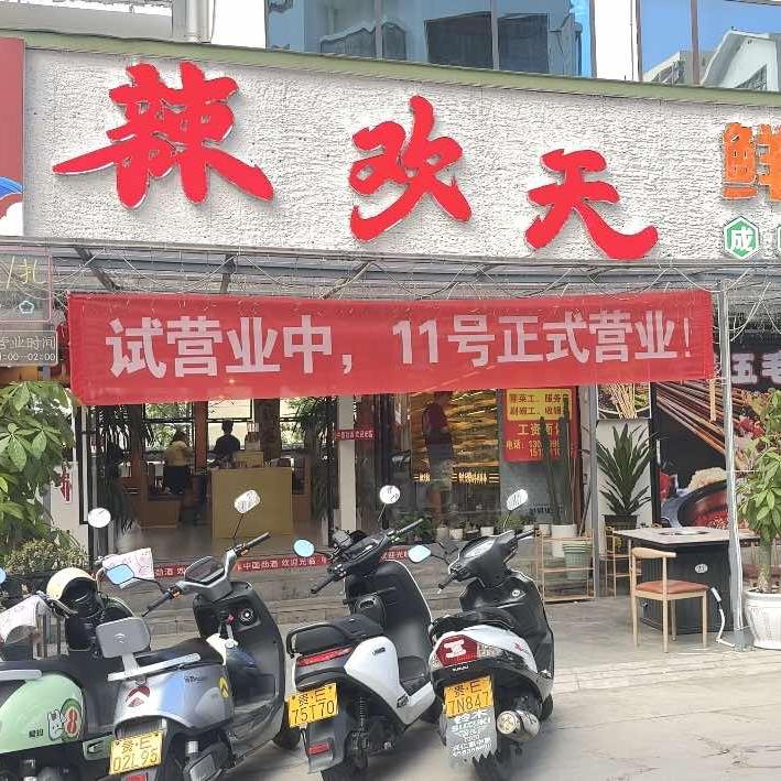 辣欢天鲜切牛肉串串