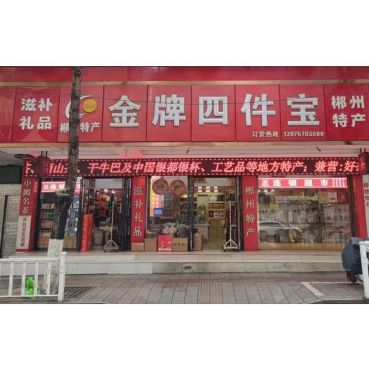 郴州特产四件宝精品店
