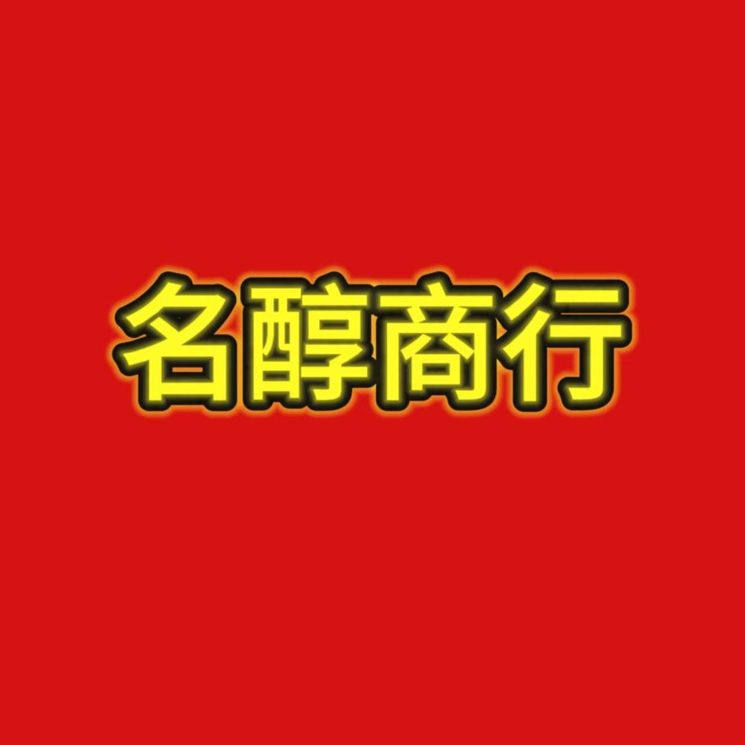 名醇商行
