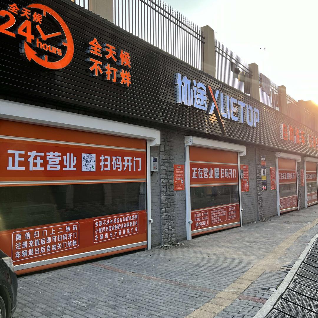 汤汤的协途自助洗车店