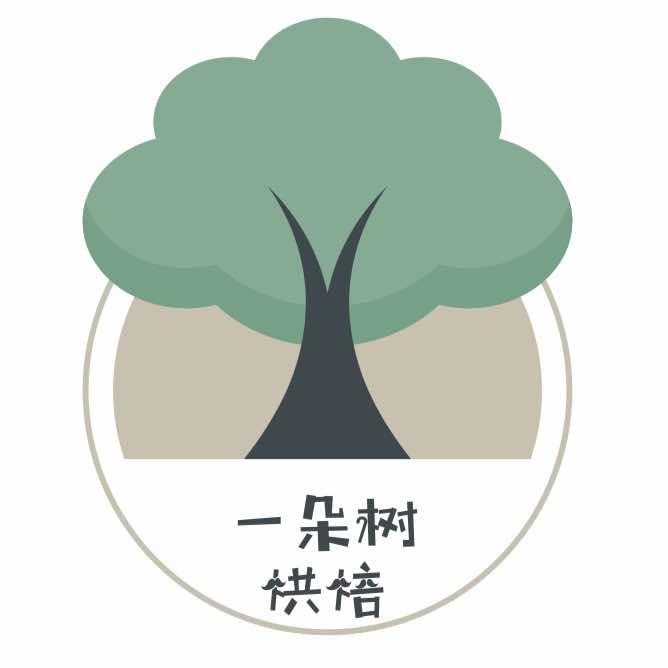 一朵树手工烘培