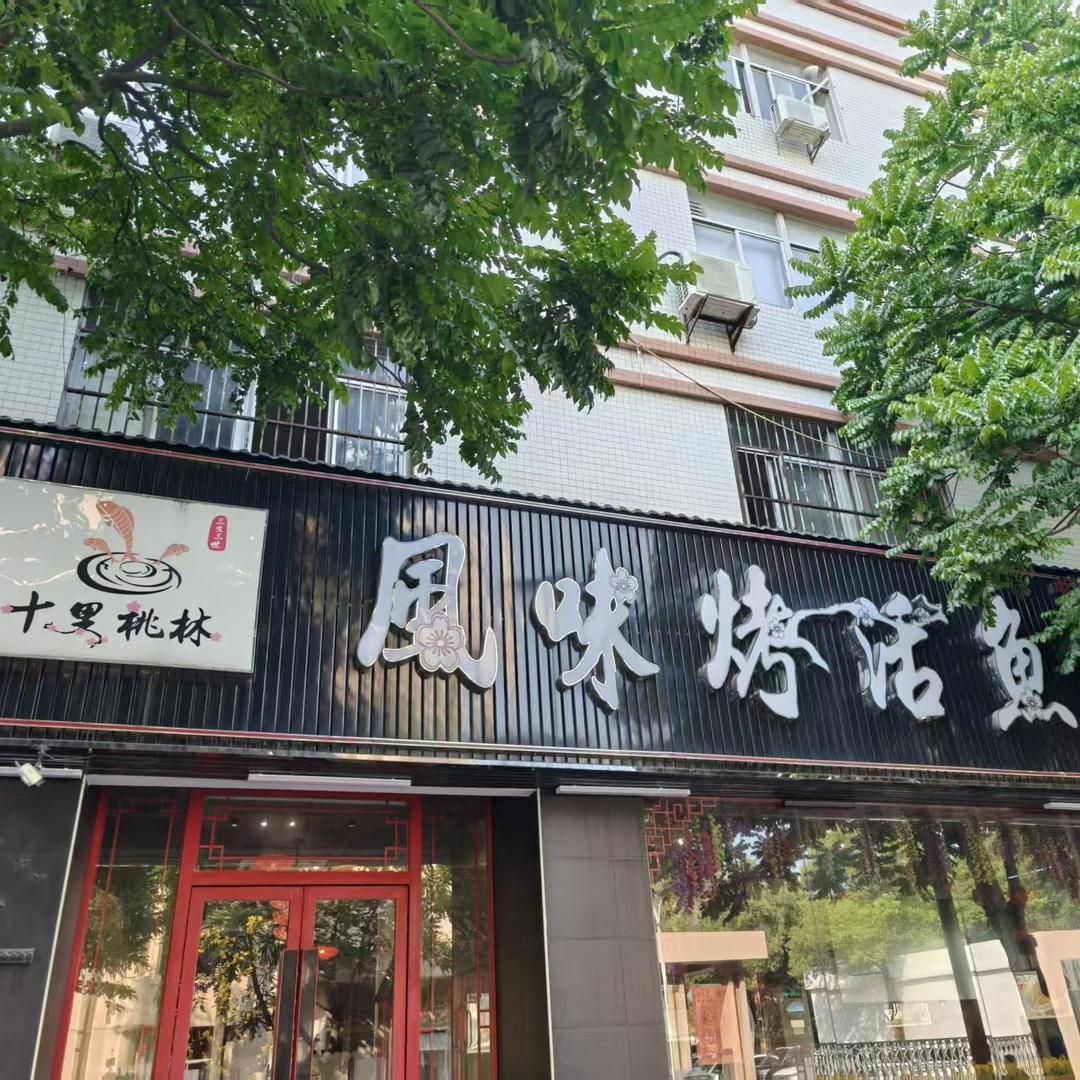 十里桃林风味烤活鱼(夏桂埔店)专用号