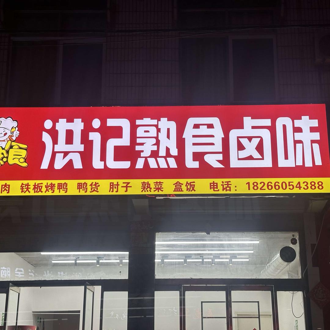洪记熟食卤味官方号