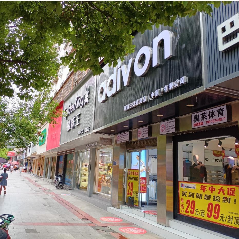 adivon·阿迪王体育用品小杨