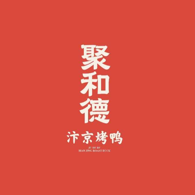 聚和德汴京烤鸭（锦艺城店）