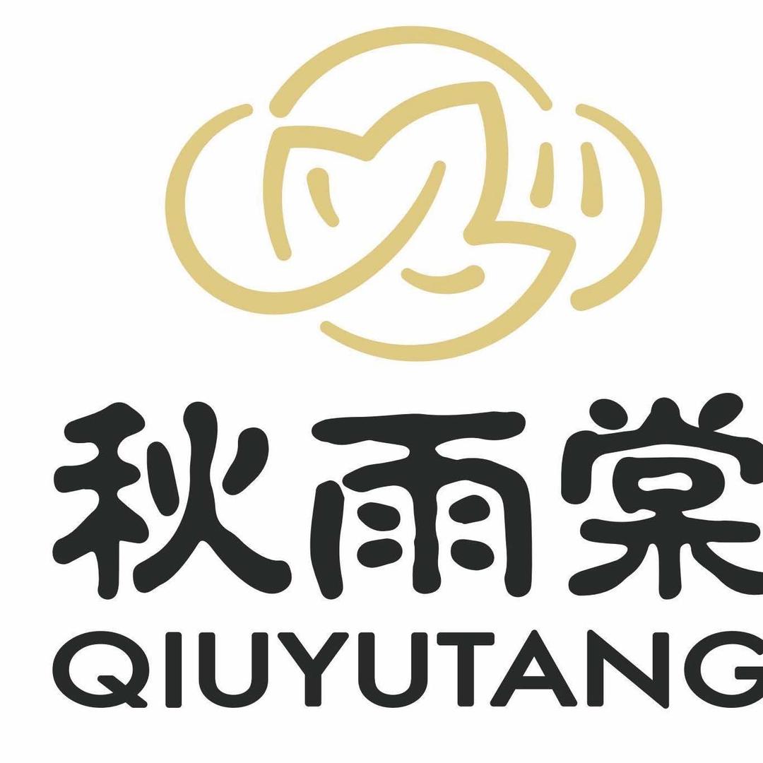 秋雨棠艾膳堂(正阳公馆店)专用号
