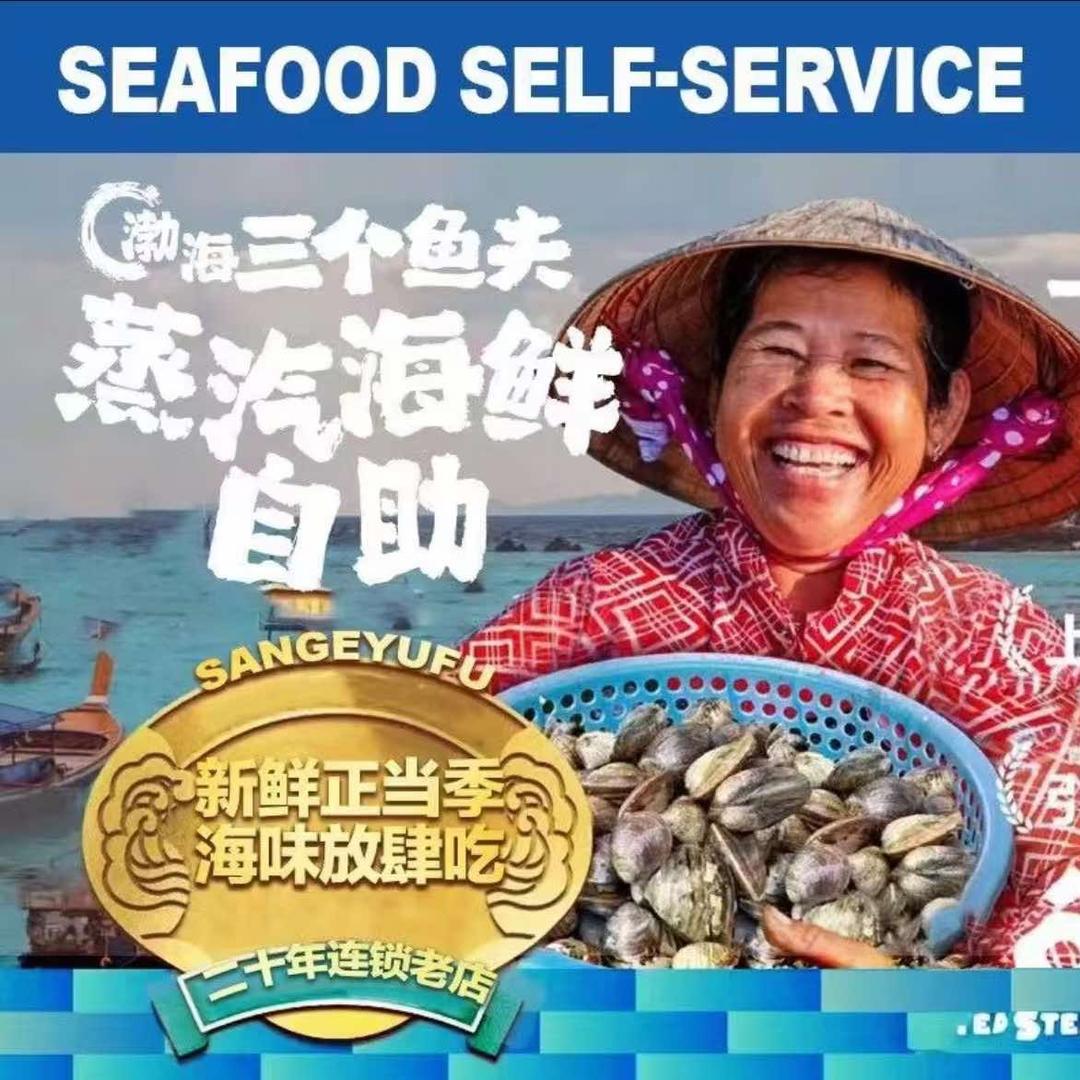 渤海三个鱼夫蒸汽海鲜自助爱琴海店