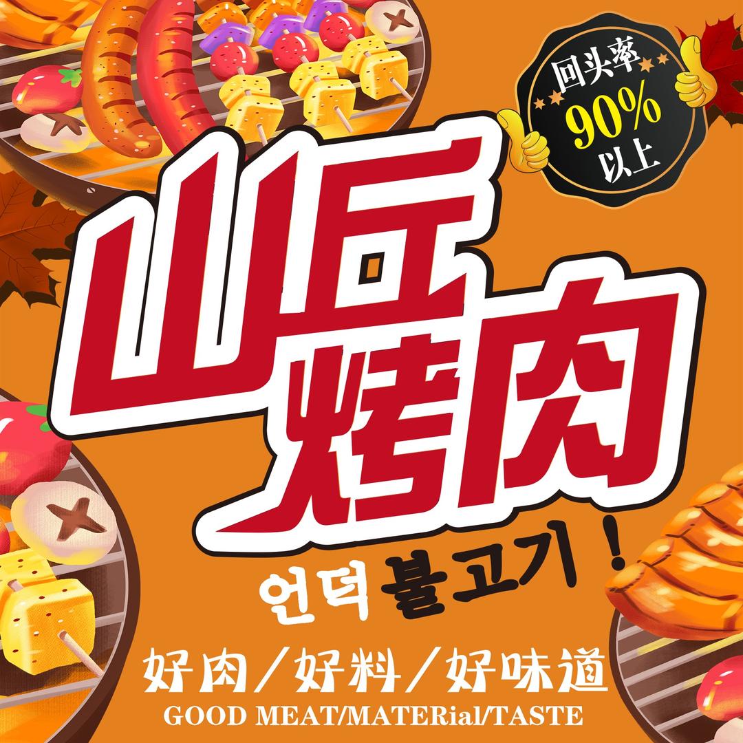 山丘烤肉.优选明星商家.