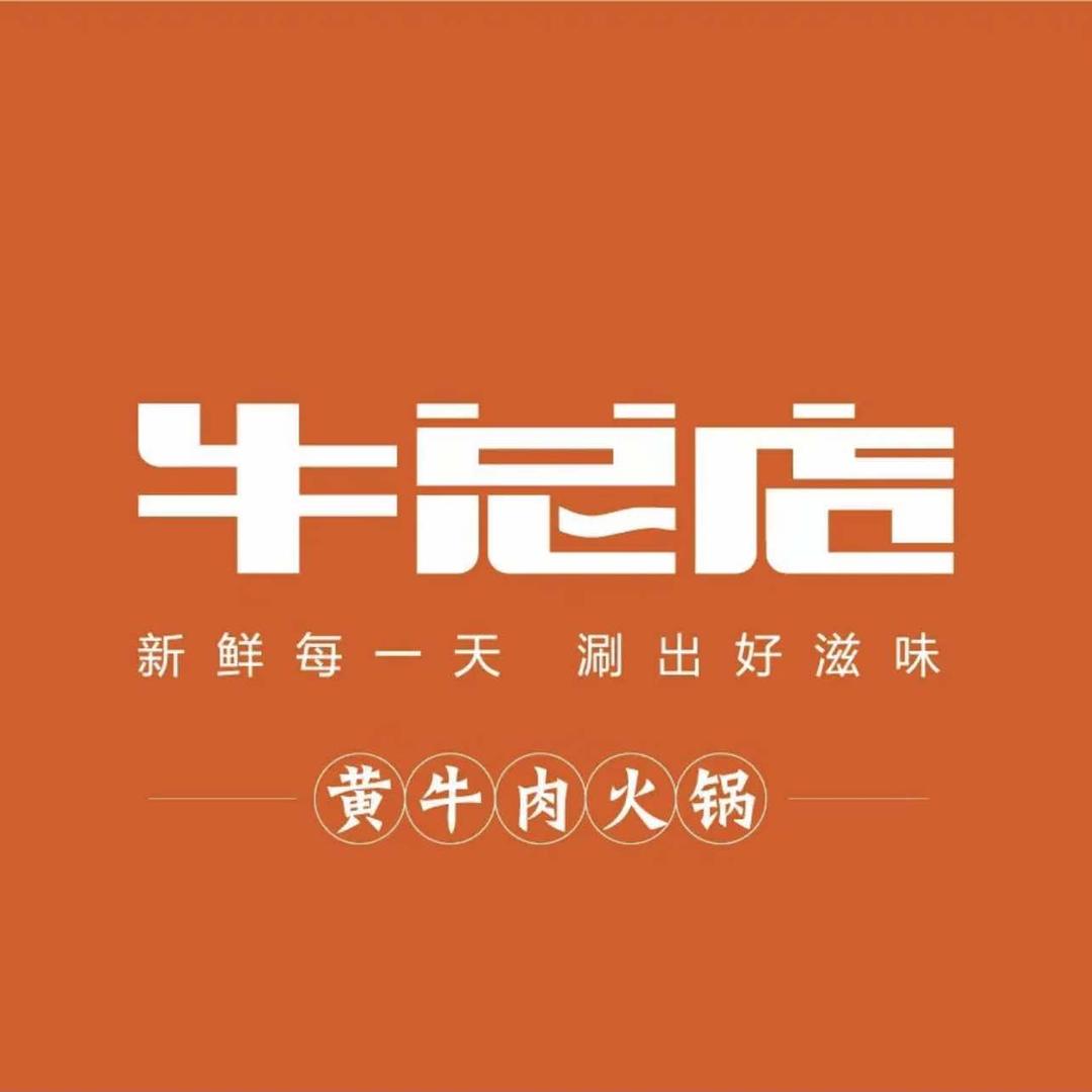 牛总店·贵州黄牛肉馆（东南邻里茂店）