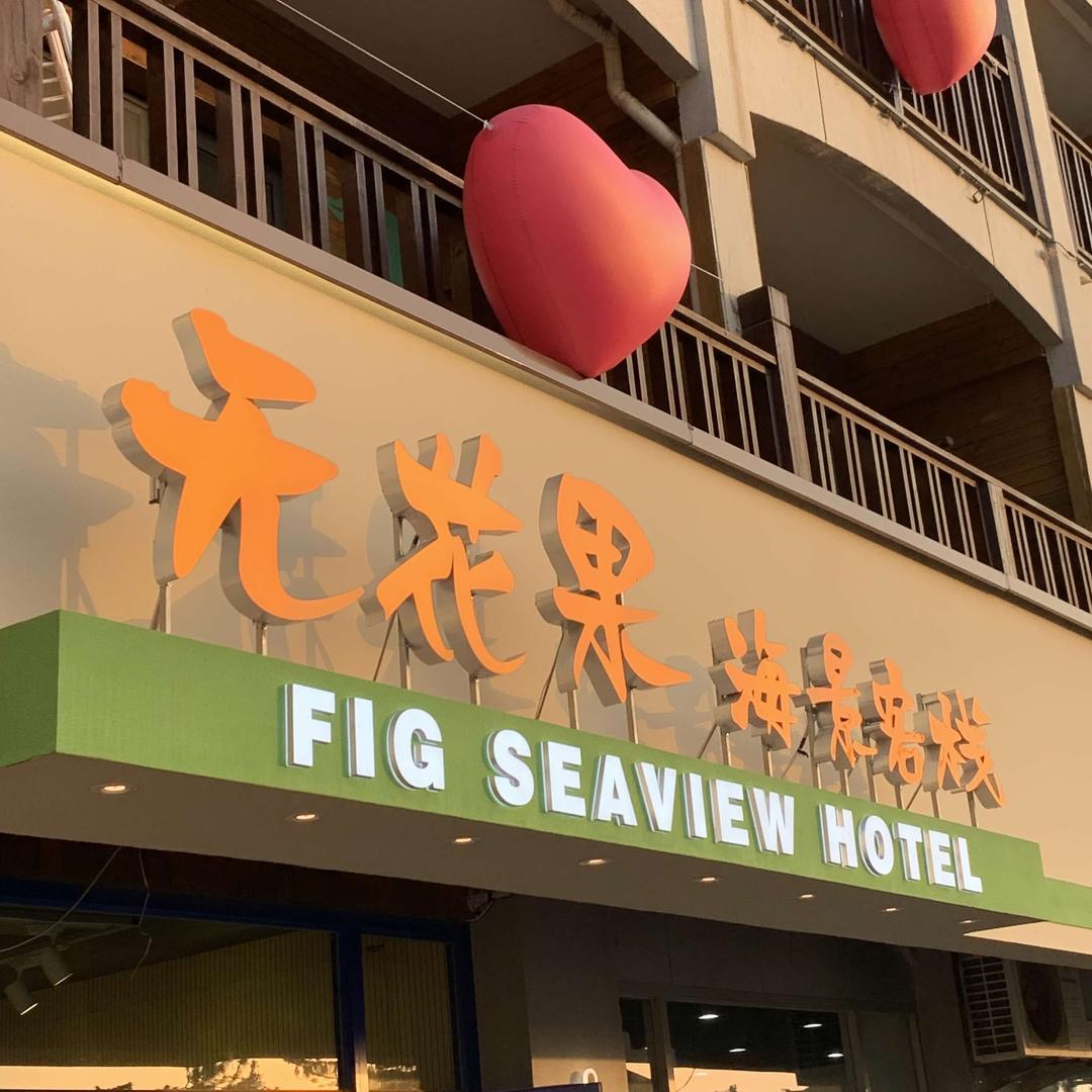 威海无花果海景客栈