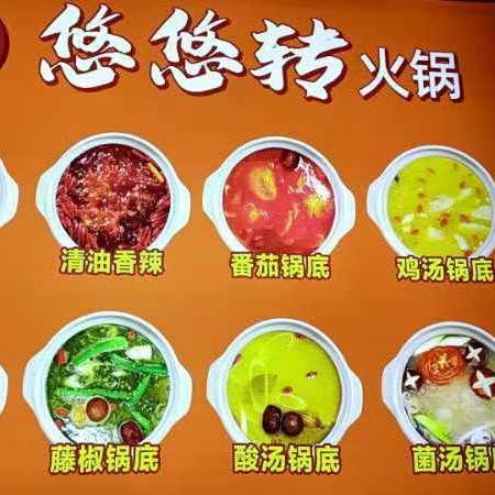 悠悠转火锅