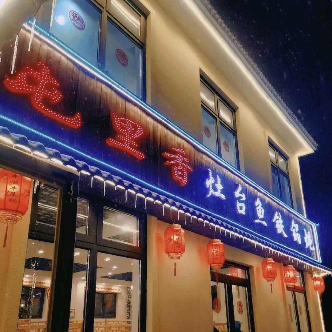 延庆屯里香灶台鱼铁锅炖