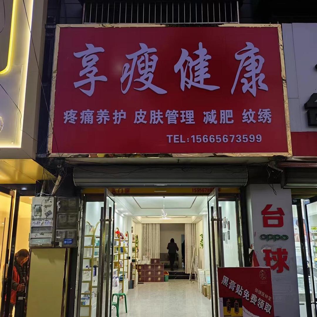 享瘦健康
