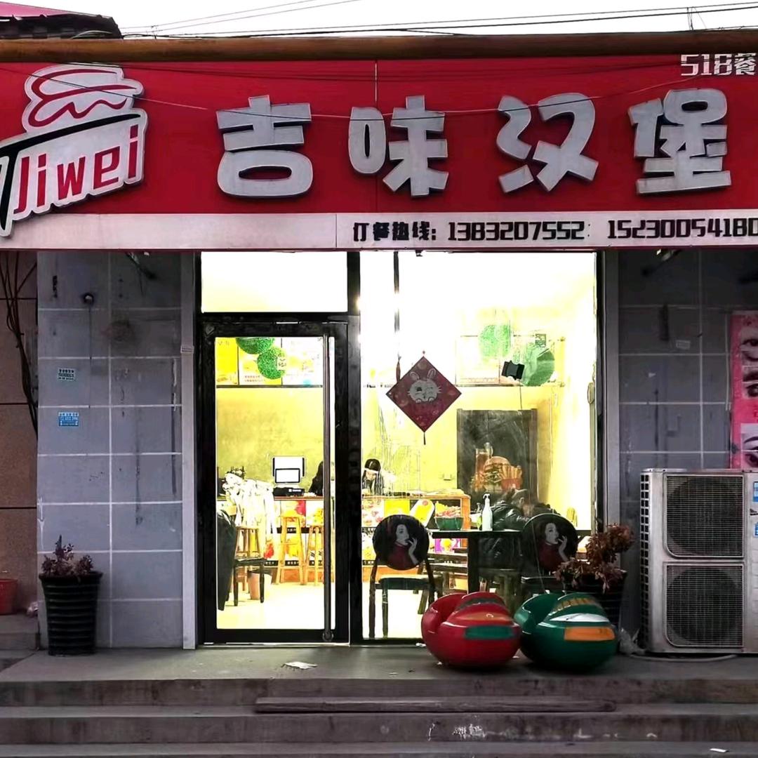 吉味汉堡餐饮店官方号