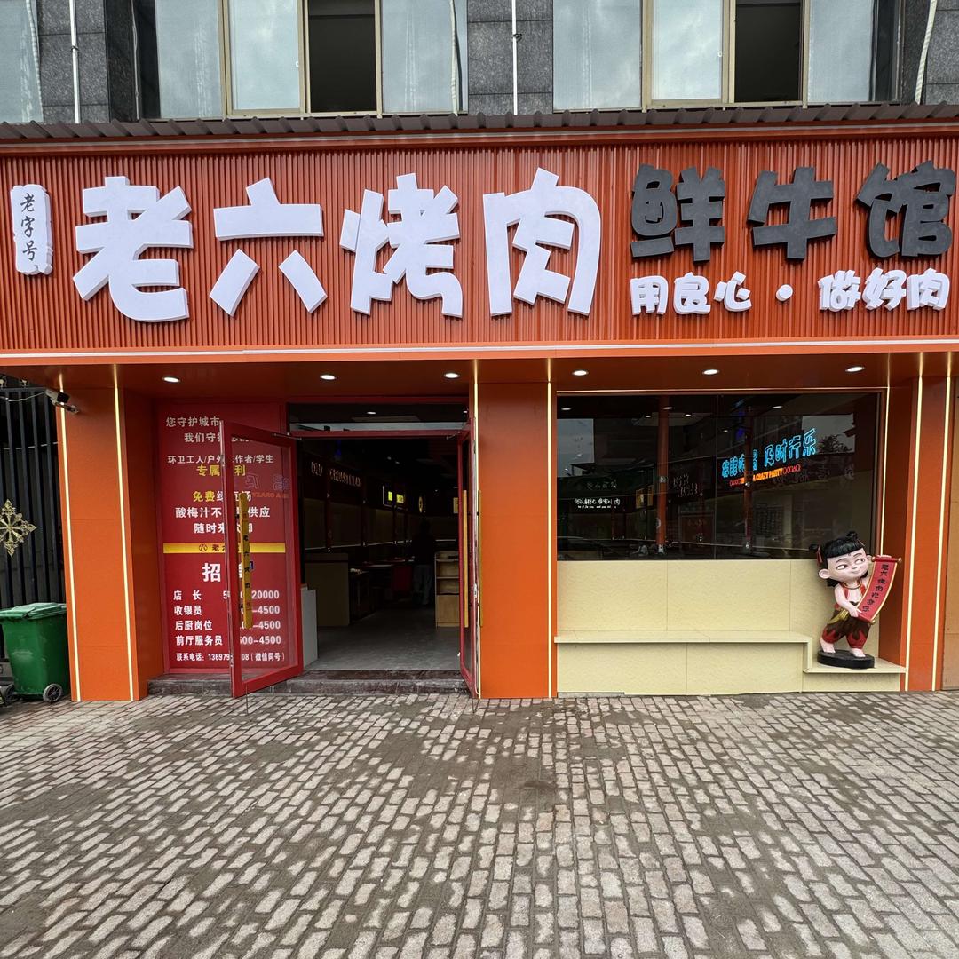 乐平老六烤肉(京东广场店)官方号