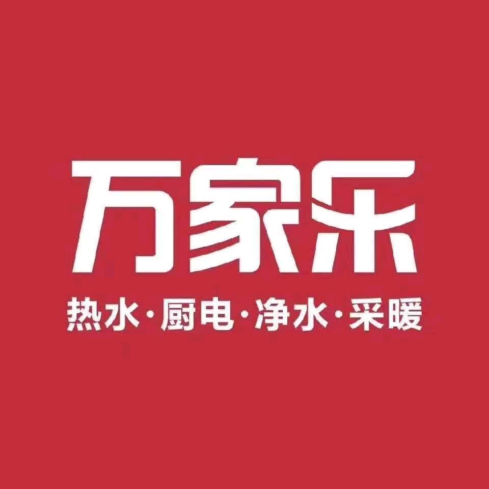 万家乐（东部建材市场店）