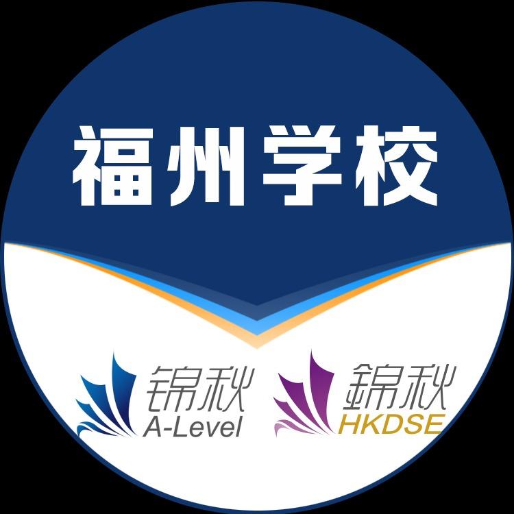 福州新航道锦秋国际
