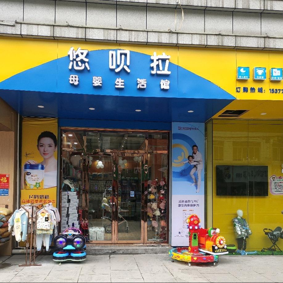 悠呗拉母婴生活馆(祥和中心广场店)