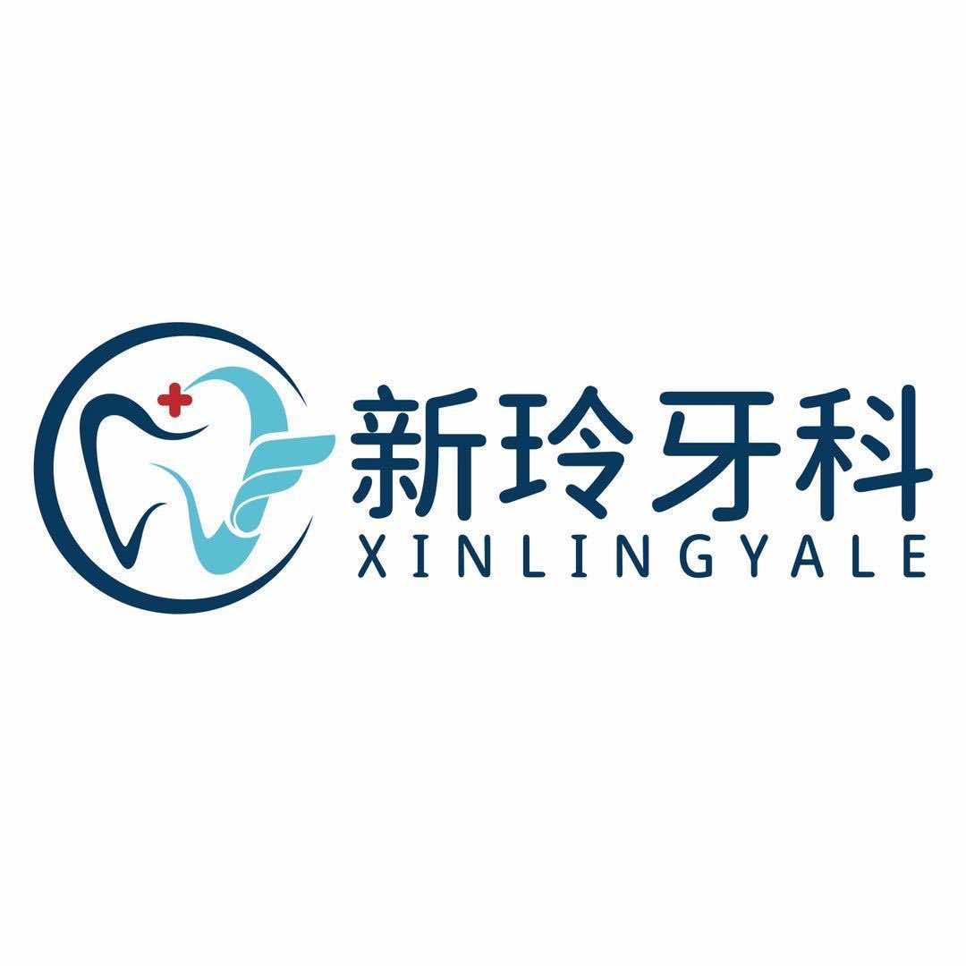 保定新玲牙科门诊部