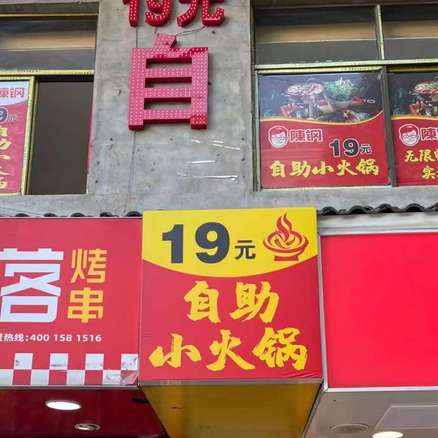 陈钢自助小火锅(小吃街二楼店)官方号