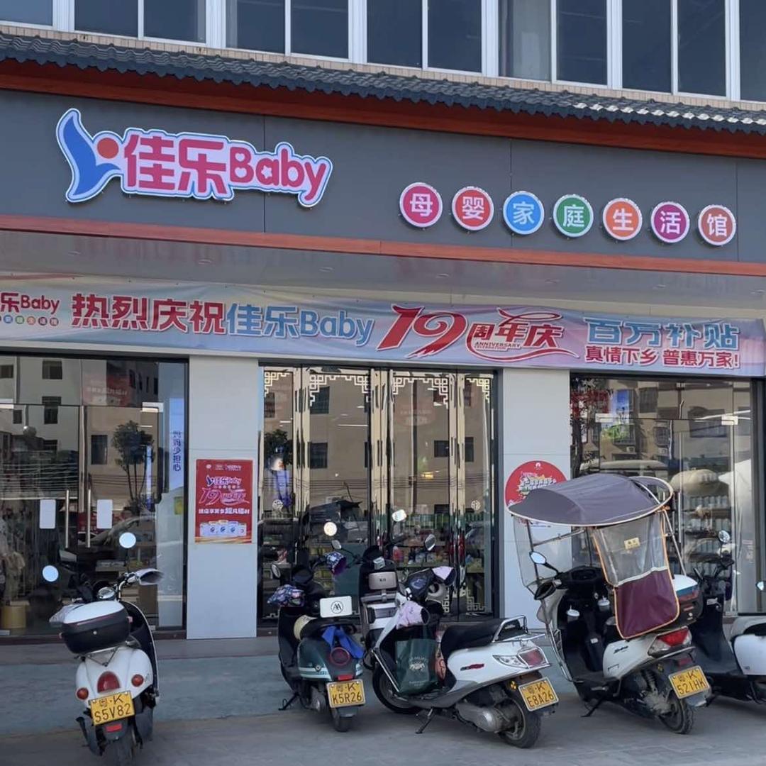佳乐Baby母婴用品连锁超市