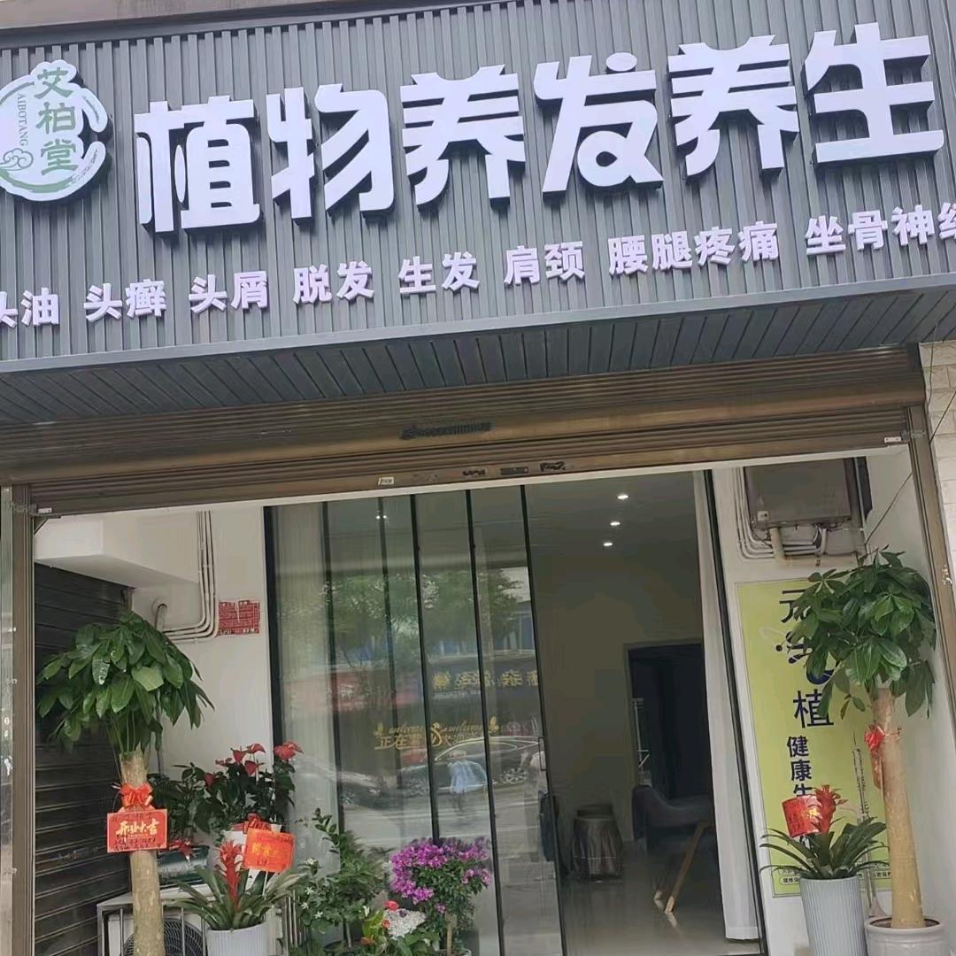艾柏堂养发养生