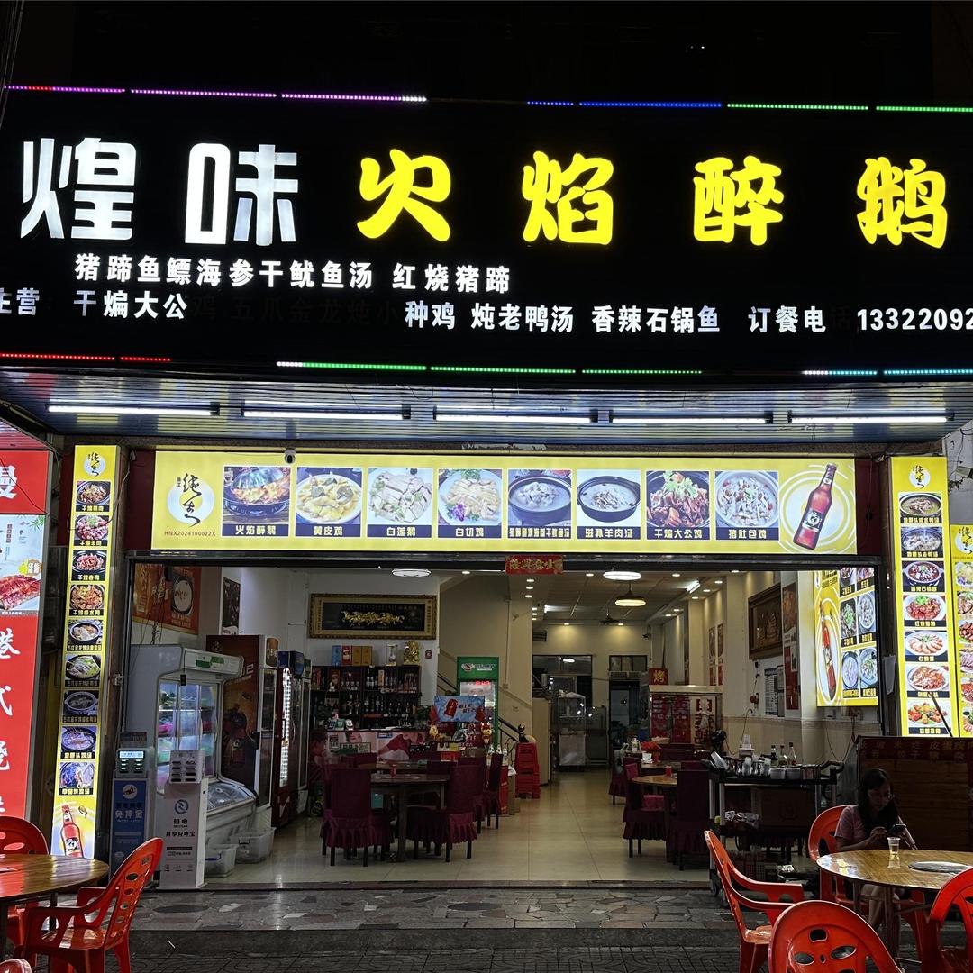 儋州煌味火焰醉鹅