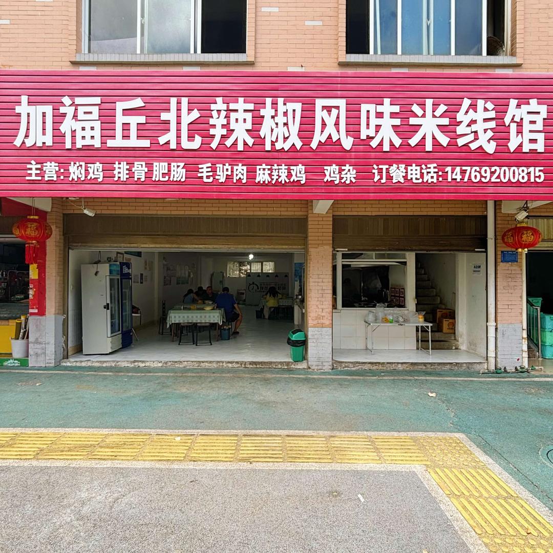 文山市加福丘北辣椒风味米线馆