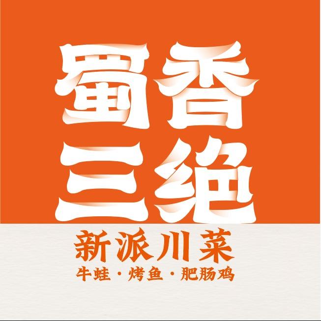 蜀香三绝福利社