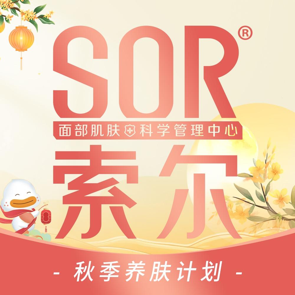 清远SOR索尔祛痘官方号