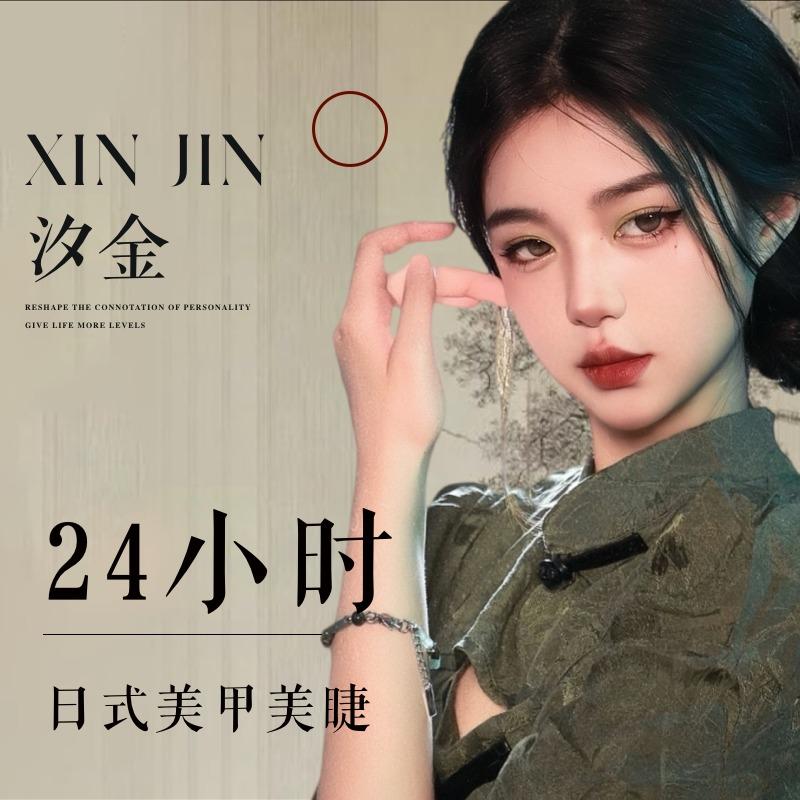 汐金24H日式美甲美睫宠粉号