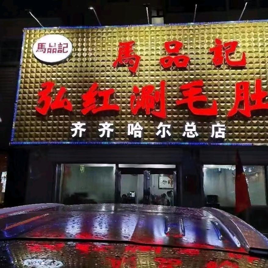 马品记弘红涮毛肚官方号