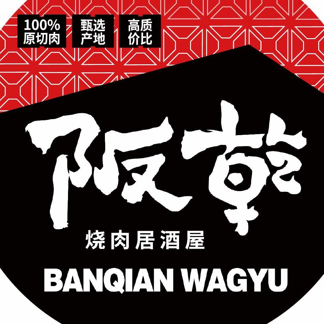 阪乾（宿迁金鹰店）澳洲和牛烧肉