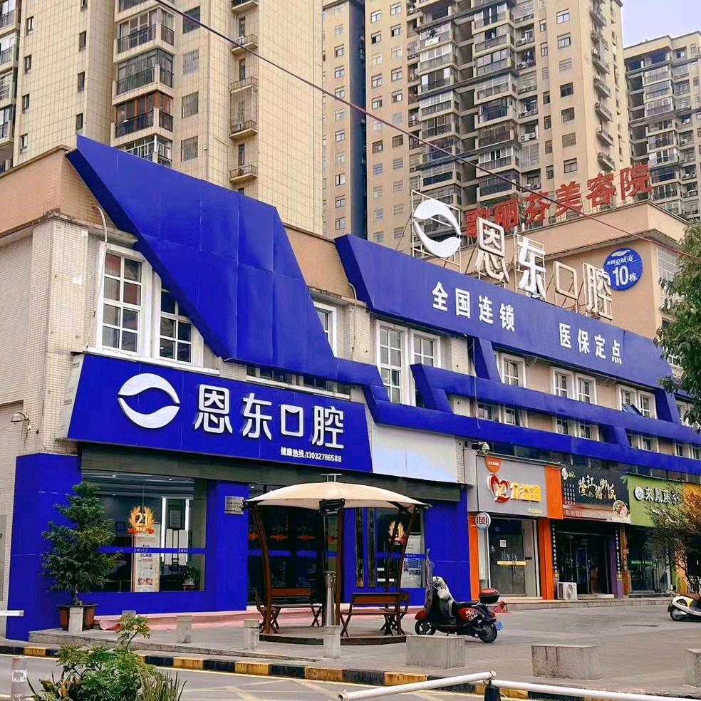 恩东口腔（来凤店）