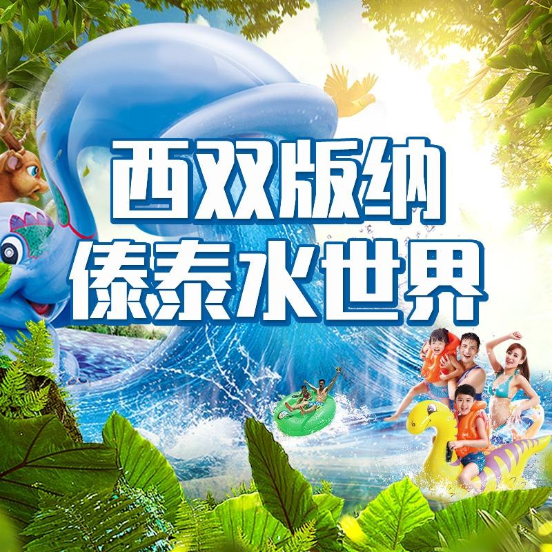西双版纳傣泰水世界官方号