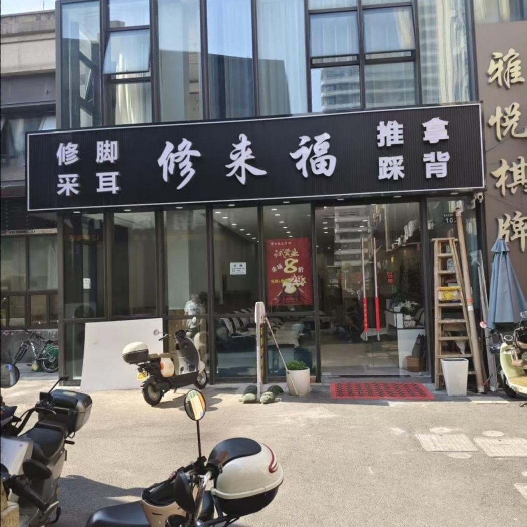 修来福足疗馆(保利·湾天地1期店)官方号