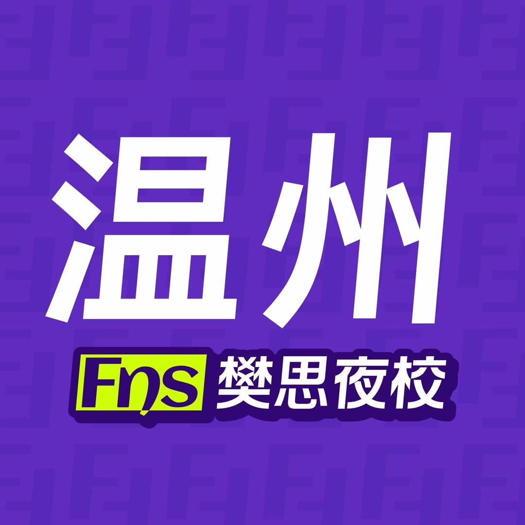 樊思夜校(温州店)官方号