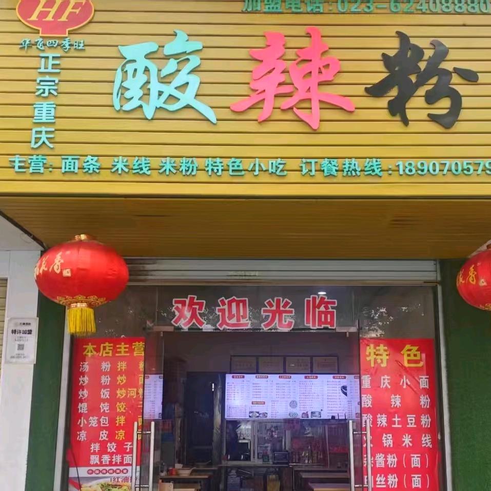 重庆酸辣粉(镜山商城店)官方号