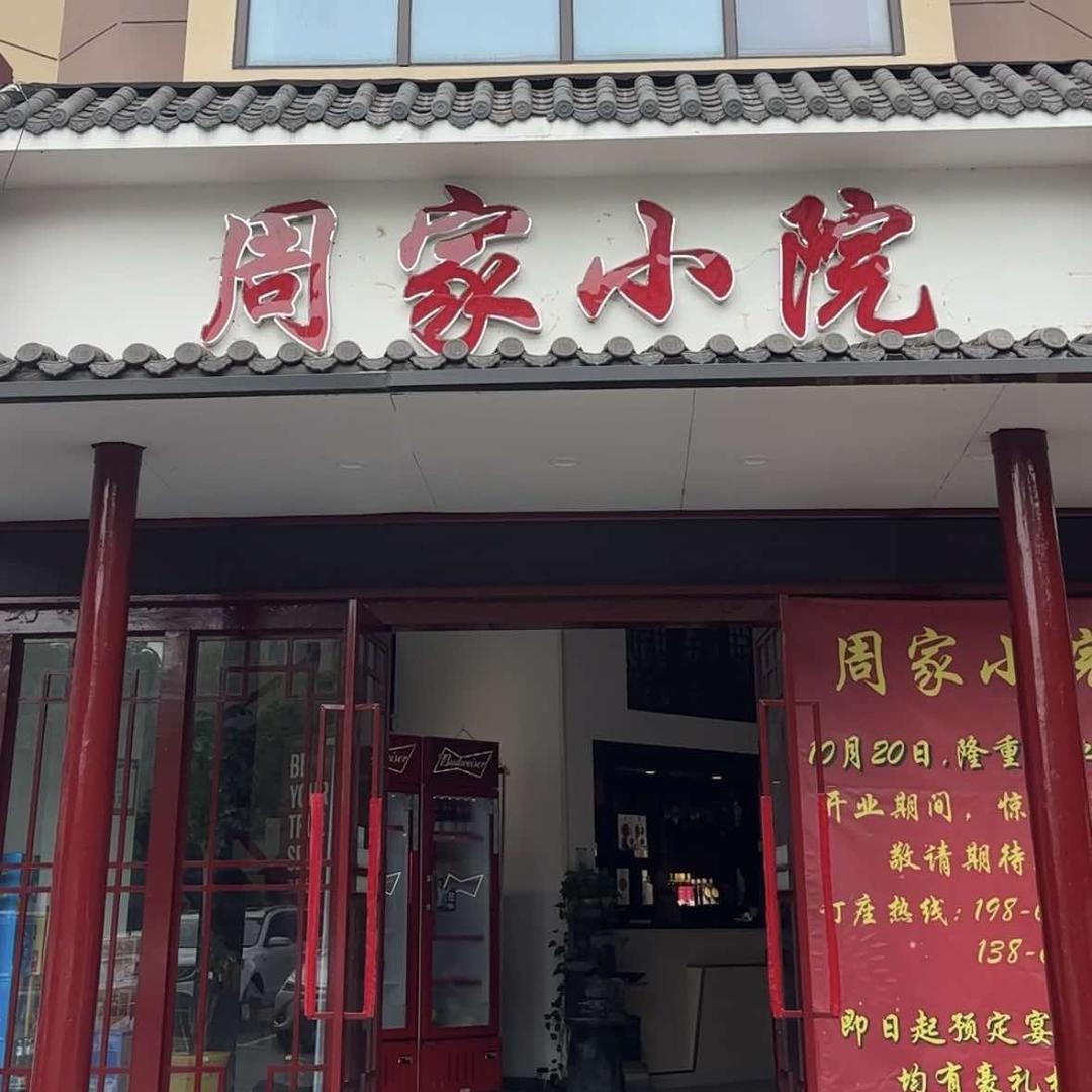 周家小院餐厅
